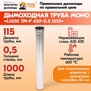 Труба L1000 ТМ-Р 430-0.5 D115 (1)