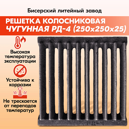 Решетка колосниковая РД-4 (250х250) чугунная для печи и котла,правильные колосники для печки и котлов