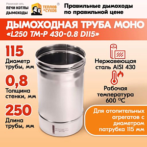 Труба L250 ТМ-Р 430-0.8 D115 (1)