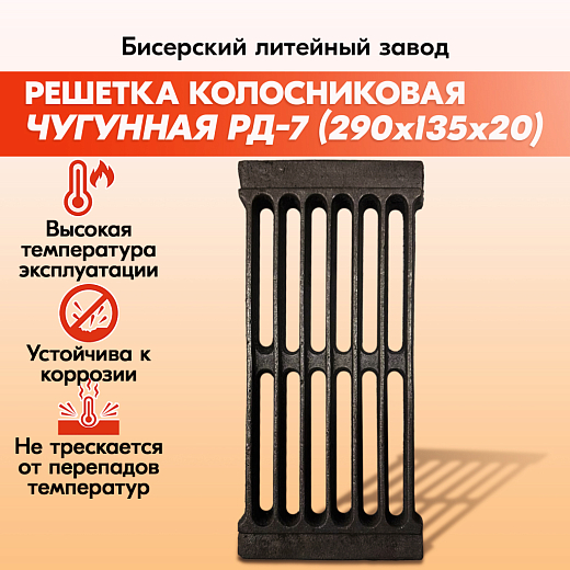 Решетка колосниковая Бисерский Литейный Завод РД-7 (135х290)