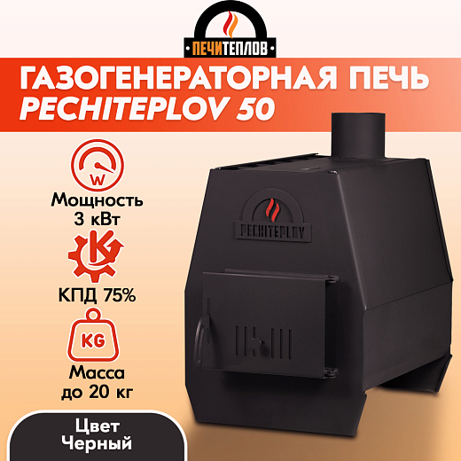 Печь отопительная ПЕЧИТЕПЛОВ-50 (черный)