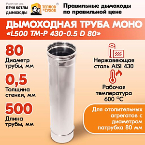 Труба L500 ТМ-Р 430-0.5 D 80 (1)